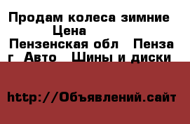 Продам колеса зимние › Цена ­ 7 200 - Пензенская обл., Пенза г. Авто » Шины и диски   